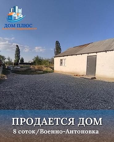 📍 В селе Кожомкул (Военно-Антоновка) от трассы 900м. 🏡Продается дом