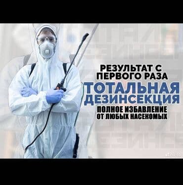 Дезинфекциялоо, дезинсекциялоо, | Канталалар, Бүргөлөр, Таракандар, | Транспорт, Офистер, Батирлер