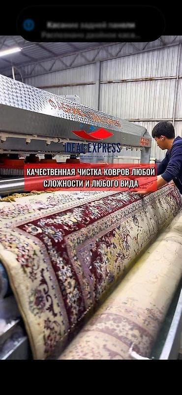 Стирка ковров: Стирка ковров, | Ковер, Палас, Бесплатная доставка — 2