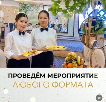 Принимаем банкеты, той, тушоо той, жеентек той, свадьбы, юбилеи +