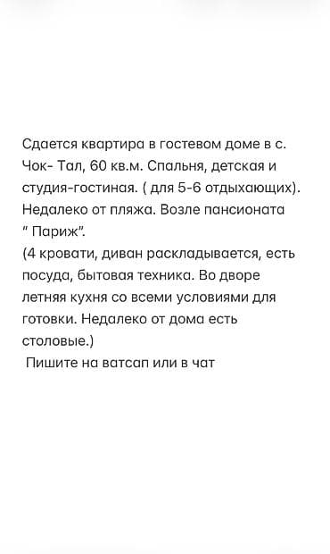 кв манас: Иссык-Куль, Чок-Тал, для 5-6 чел. Сдается на Иссык-Куле в селе Чок — 1