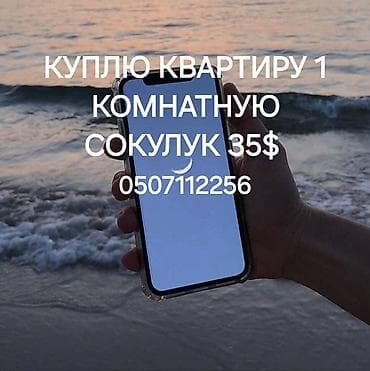 Куплю 1 комнатную квартиру без посредников в Сокулуке бюджет до 35т$