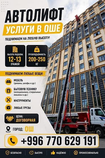подъемник гусь: Автолифт — услуги в Оше Поднимаем на любую высоту: - высота подъёма — 1