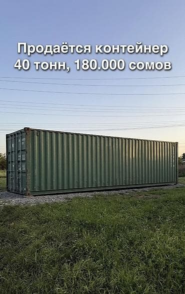 40-футовый морской контейнер, грузоподъёмность 40 тонн. Цвет —