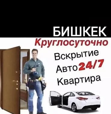 Аварийное вскрытие замков: Аварийное вскрытие замков 
Вскрытие авто — 1