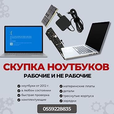 💻 СКУПКА НОУТБУКОВ 💻 Куплю ноутбуки в любом состоянии: ✅ рабочие ✅ с