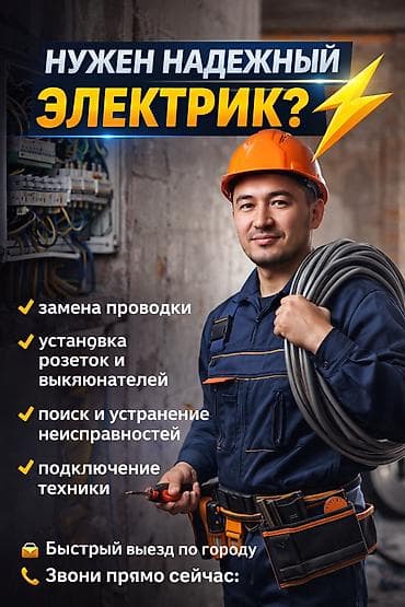 Электрик | Установка счетчиков, Установка стиральных машин, Демонтаж электроприборов Больше 6 лет опыта
