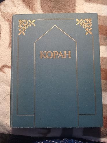 Коран на русском языке перевод И.Ю.Крачковского