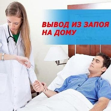 Нарколог | Внутримышечные уколы, Внутривенные капельницы, Выведение из запоя