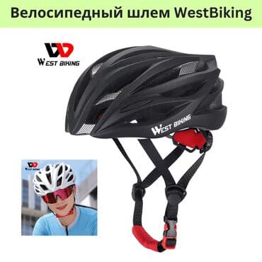 Велосипедный шлем от WEST BIKING! Высокий уровень безопасности: Наш