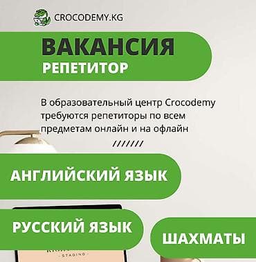 Требуются репетиторы, преподаватели: обязательно с опытом не менее 2х