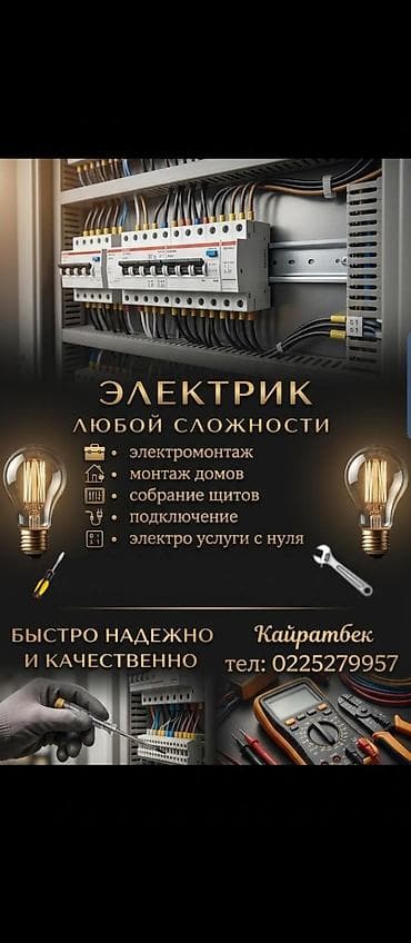 Услуги электрика любой сложности. Основные работы: - электромонтаж в