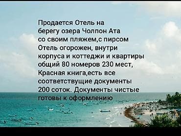 Продается элитный Отель на берегу озера Чолпон Ата,200 соток красная