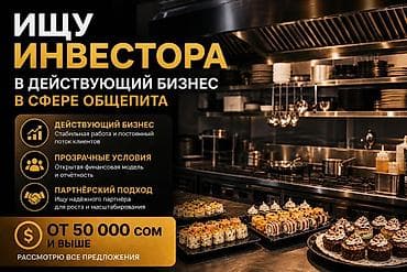 оператор в такси: Ищу инвестора в действующий бизнес в сфере общепита. - Действующий — 1