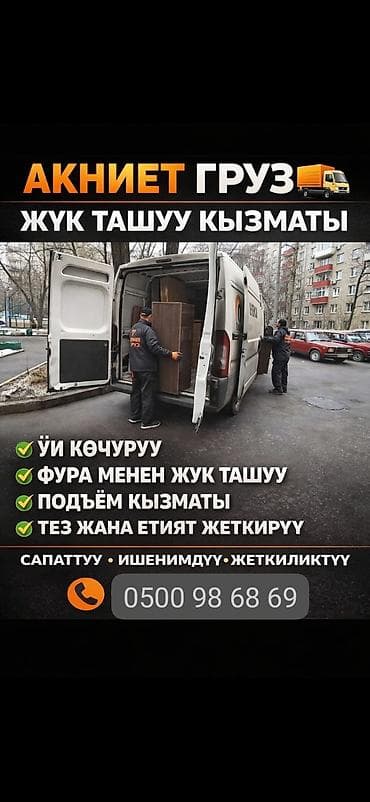 Жүк ташуучу. 6 жылдан ашык тажрыйба lalafo.kg да Жүк ташуучу. 6 жылдан ашык тажрыйба