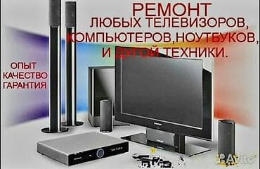 Ремонт телевизоров на дому Профессиональный ремонт телевизоров в