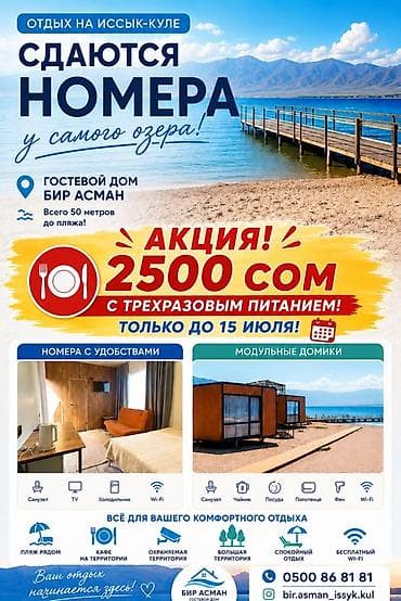 Недвижимость: Гостевой дом «Бир Асман» на Иссык-Куле — номера у самого озера, всего — 1