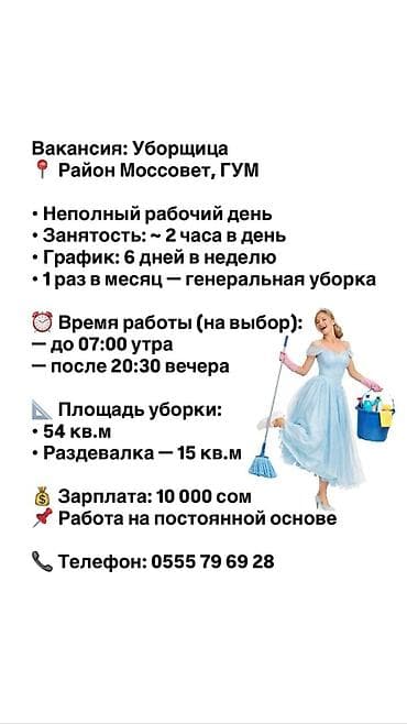 ишу работу уборка: Уборщица, центр ЦУМ, ГУМ, Моссовет, 10000 сом неполный рабочий день — 1