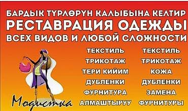 Ремонт, реставрация одежды | Ателье | Верхняя одежда