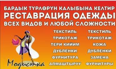 требуется швея надомница арча бешик: Ремонт, реставрация одежды | Ателье | Верхняя одежда — 1