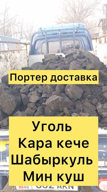 заказать уголь: Уголь Кара-Кече, Платная доставка, В розницу, Фракция: Крупный (К), В тоннах — 1