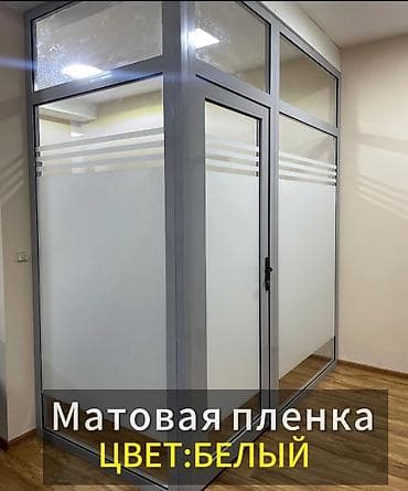 матовое стекло: Матовая пленка на стекло и монтаж под ключ Предлагаем — 3