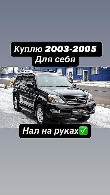 470 араб: Lexus GX: 2005 г., 4.7 л — 1