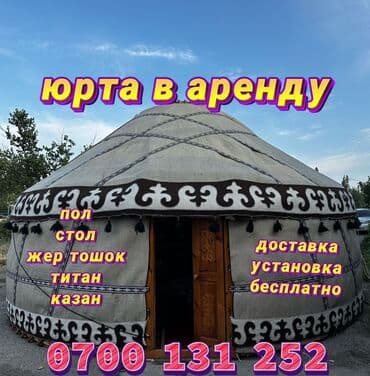 Аренда юрты, Каркас Деревянный, 75 баш, Казан, Посуда, С полом at lalafo.kg Аренда юрты, Каркас Деревянный, 75 баш, Казан, Посуда, С полом