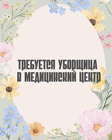 вакансия санитарки: Требуется Уборщик, Медицинский центр — 1