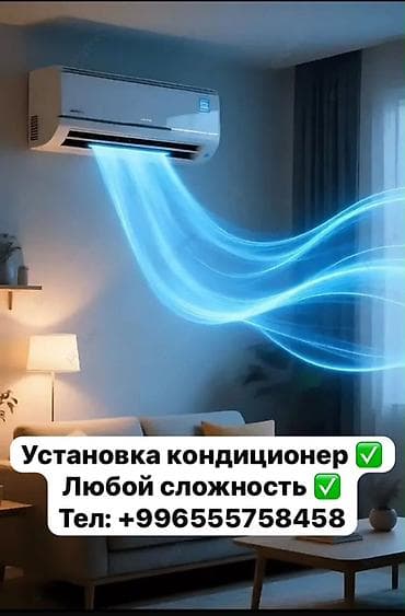 куплю кондиционеры: 📍Бишкек Профессиональная установка кондиционеров любой сложности — 1