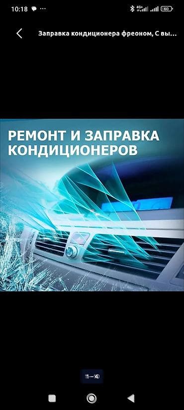 Заправка кондиционера фреоном, С выездом, Легковое авто, Универсальный at lalafo.kg Заправка кондиционера фреоном, С выездом, Легковое авто, Универсальный