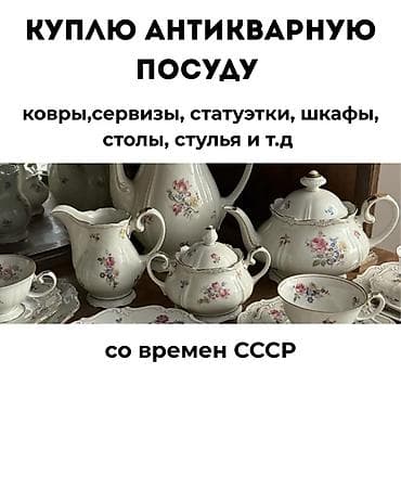 Куплю антикварную посуду и предметы интерьера со времён СССР