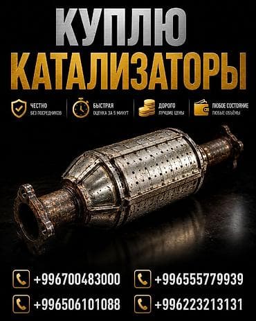 Аксессуары и тюнинг: Скупка автокатализаторов. Что предлагаем: - Принимаем катализаторы — 1