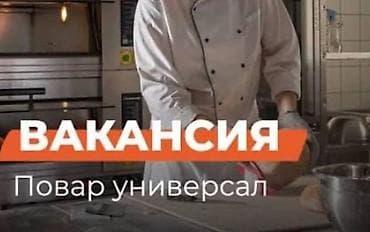 кухработница требуется: Требуется повар-универсал в столовую. График работы: с 06:00 до 17:00 — 1