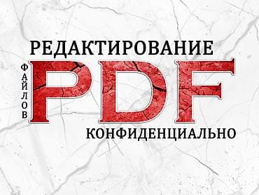обработка фотографий: Photoshop Правка PDF, сканов и документов Нужна помощь с правкой — 1
