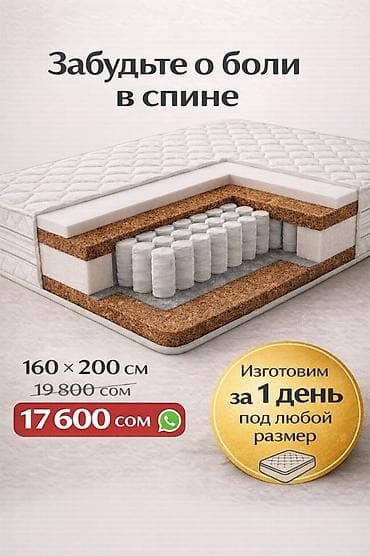 Ортопедиялык матрас, Экилик, Кокос куймасы, Акысыз жеткирүү