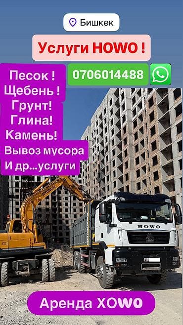 хово бишкек: Сдаю самосвал Howo, Почасово — 1