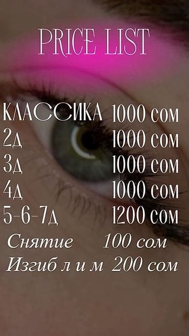 кра: Наращивание ресниц Прайс: - Классика — 1000 сом - Объём 2D — 1000 сом — 1