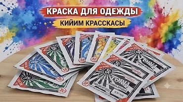 пишевой краситель: Текстильная краска для одежды (Турция) - Тип: порошковая краска для — 1