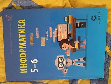 Информатика: Учебник: «Информатика. 5–6 классы» - Авторы: А.А. Беляев, И.Н — 1