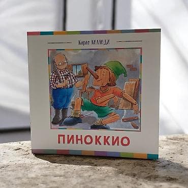 Детские книги: Книга «Пиноккио» — Карло Коллоди - Формат: тонкое издание в мягкой — 3