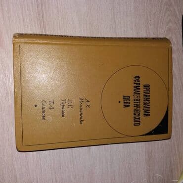 Организация фармацевтического дела - 350 осм Клиническая фармакология