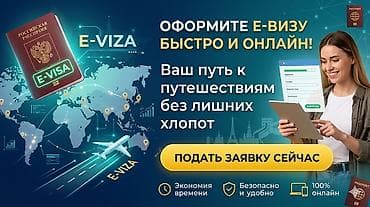Туристические услуги: Услуга: оформление e‑визы Что предлагаем: - Быстрое онлайн‑оформление — 2