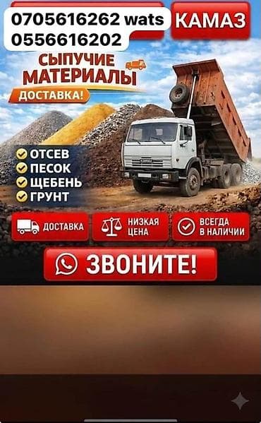 Нужна машина под материал? КамАЗ 18 т, Бишкек и рядом. Возим песок — 1