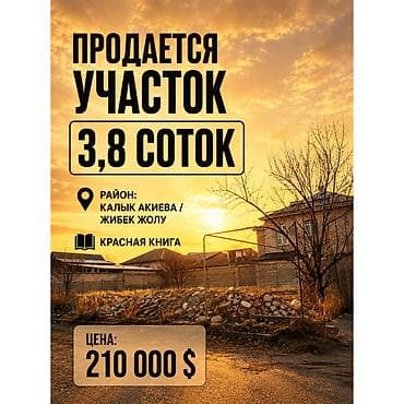 4 соток, Для строительства, Красная книга
