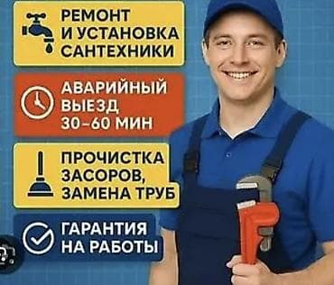 Сантехнические работы: ремонт и установка сантехники любой сложности