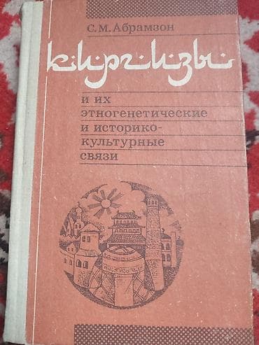 local guide program: Книга: “Киргизы и их этногенетические и историко-культурные связи” — 1