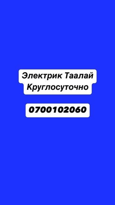 неисправный: Электрик 6 жылдан ашык тажрыйба — 1
