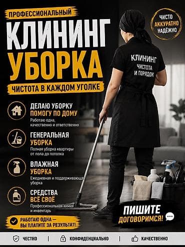 уборка кылам: Бөлмөлөрдү тазалоо, | Жалпы тазалоо, | Батирлер — 1