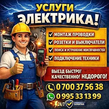 Услуги электрика Профессиональные электротехнические работы для дома